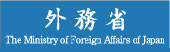 外務省ホームページ