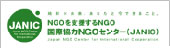 NGOを支援するNGO　国際協力NGOセンター（JANIC）