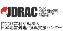 JDRAC 特定非営利活動法人日本地雷処理・復興支援センター